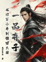 一品弃子，从边军小卒到镇国大将