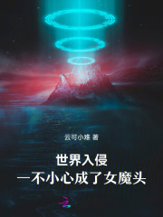 世界入侵，一不小心成了女魔头！