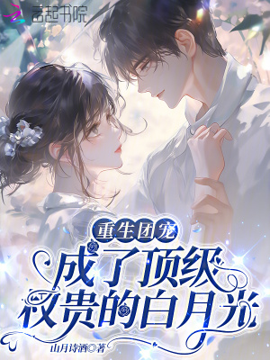 重生团宠：成了顶级权贵的白月光