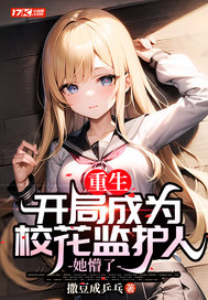 重生：开局成为校花监护人，她懵了