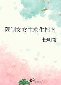限制文女主求生指南